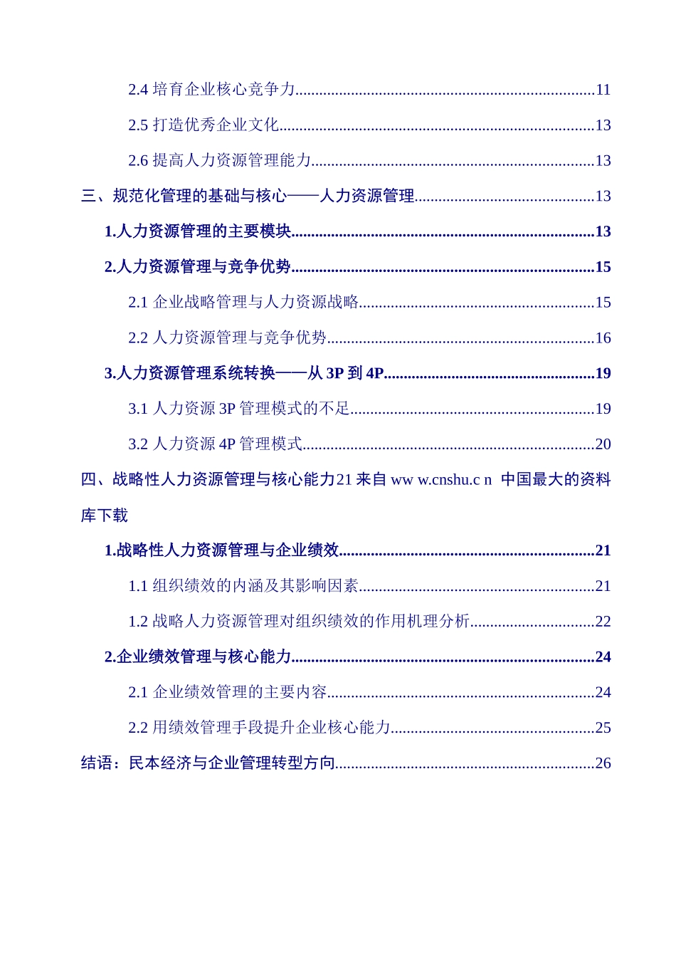 《从核心能力建设到人力资源管理》_第2页