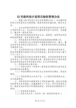 XX市级科技计划项目验收管理办法