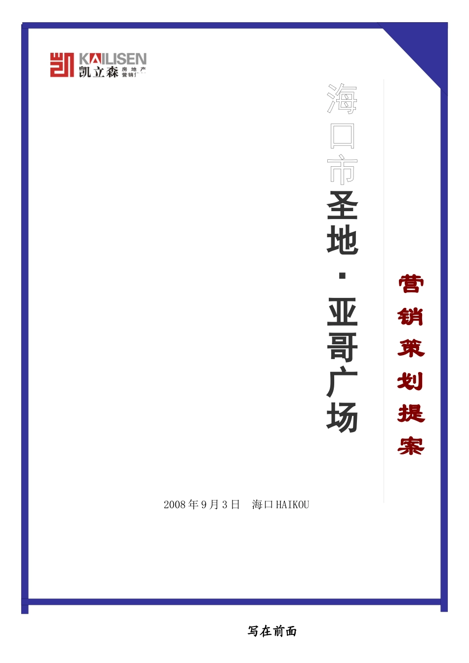 海南圣地亚哥广场营销策划提案_第1页