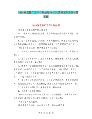 2024淘宝推广工作计划结尾与2024清理工作方案4篇汇编