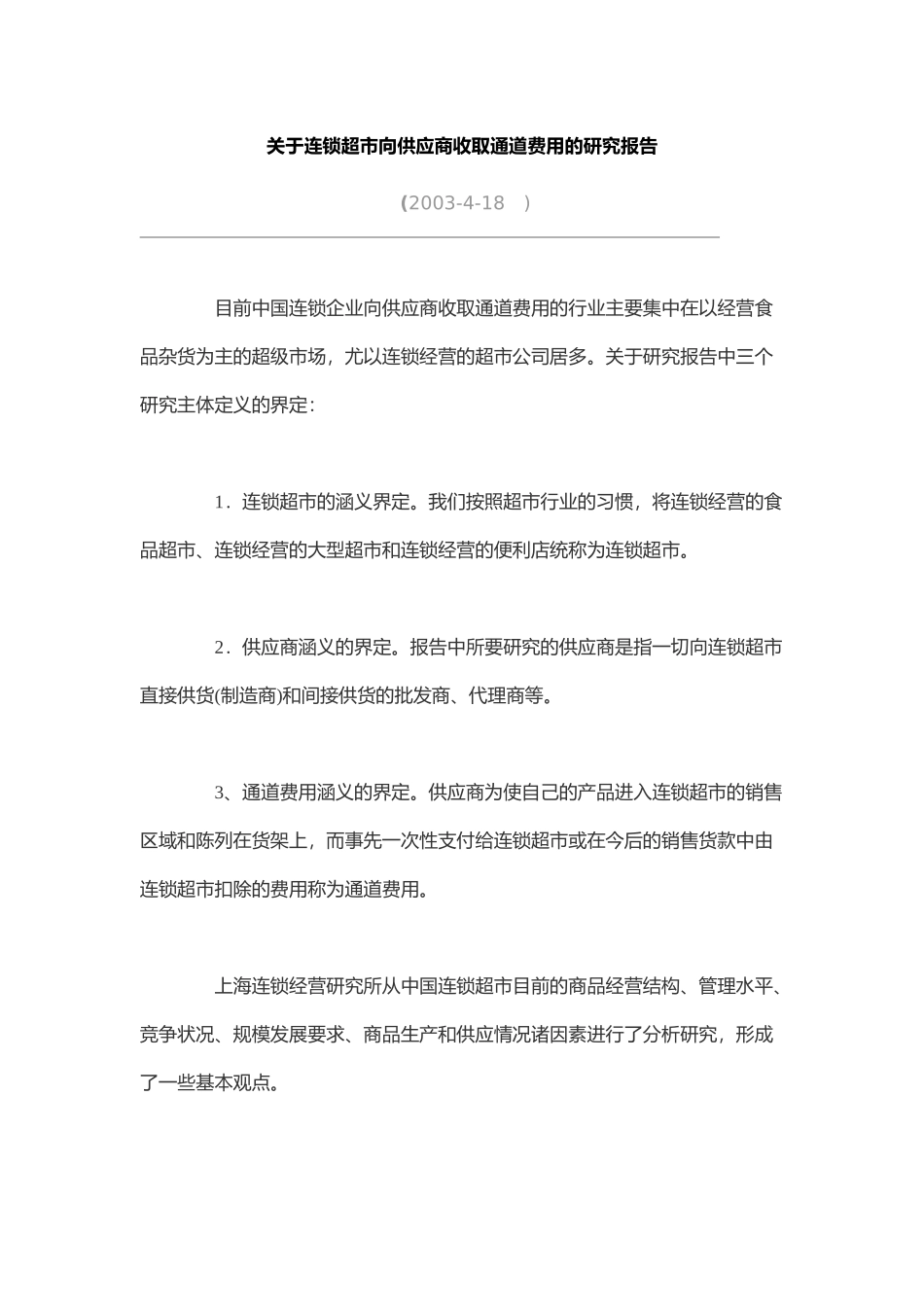 连锁超市向供应商收取通道费用研讨报告_第1页