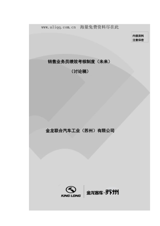 金龙联合汽车销售业务员绩效考核制度-1
