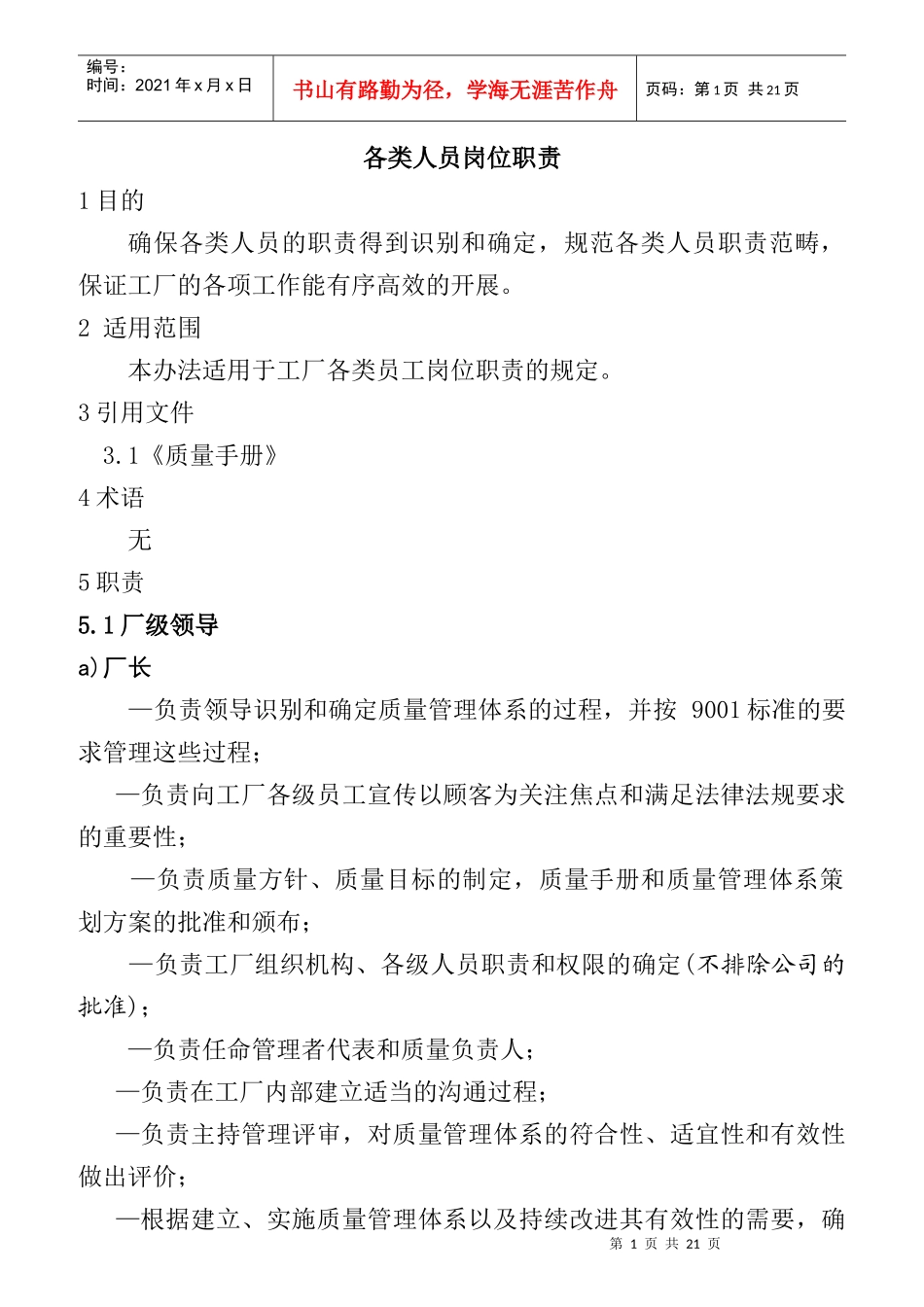 各类人员岗位职责_第1页