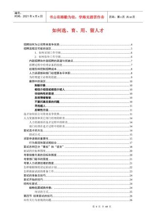 《如何选、育、用、留人才》