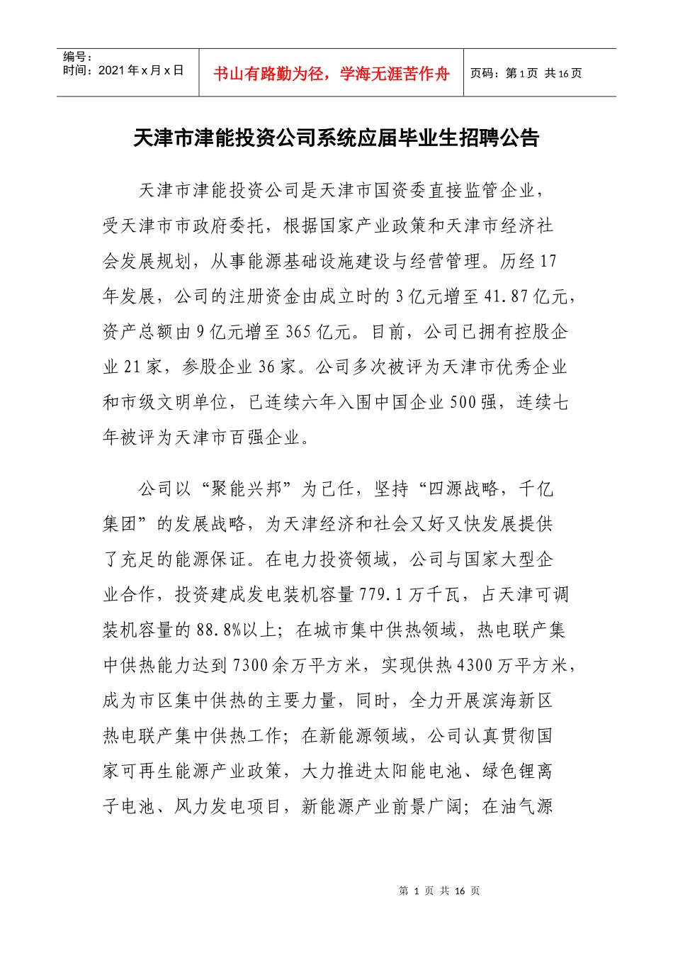 天津市津能投资公司系统应届毕业生招聘公告_第1页