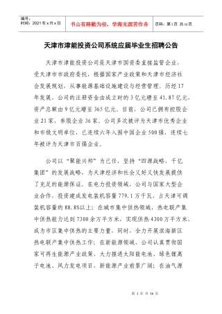 天津市津能投资公司系统应届毕业生招聘公告