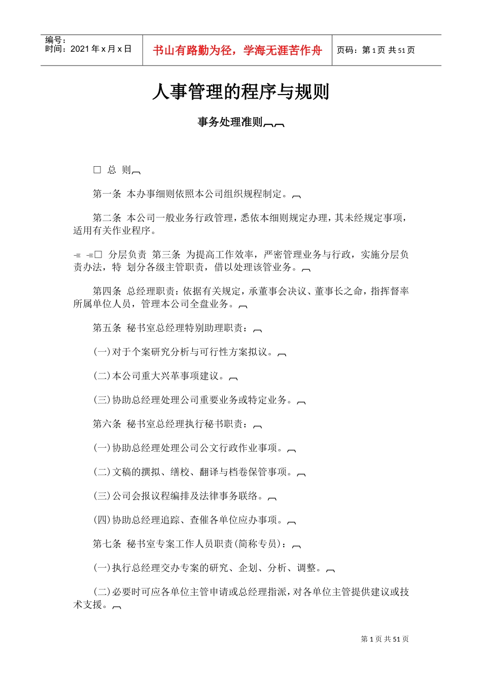 企业人事管理程序与规划管理_第1页