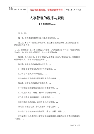 企业人事管理程序与规划管理