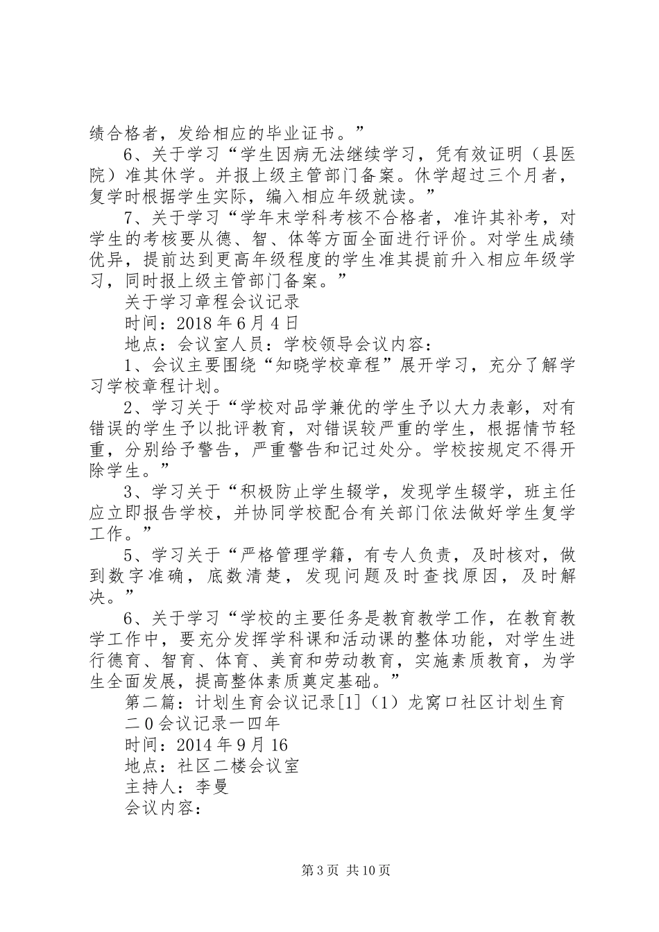 1131关于领导班子学习章程计划会议记录_第3页