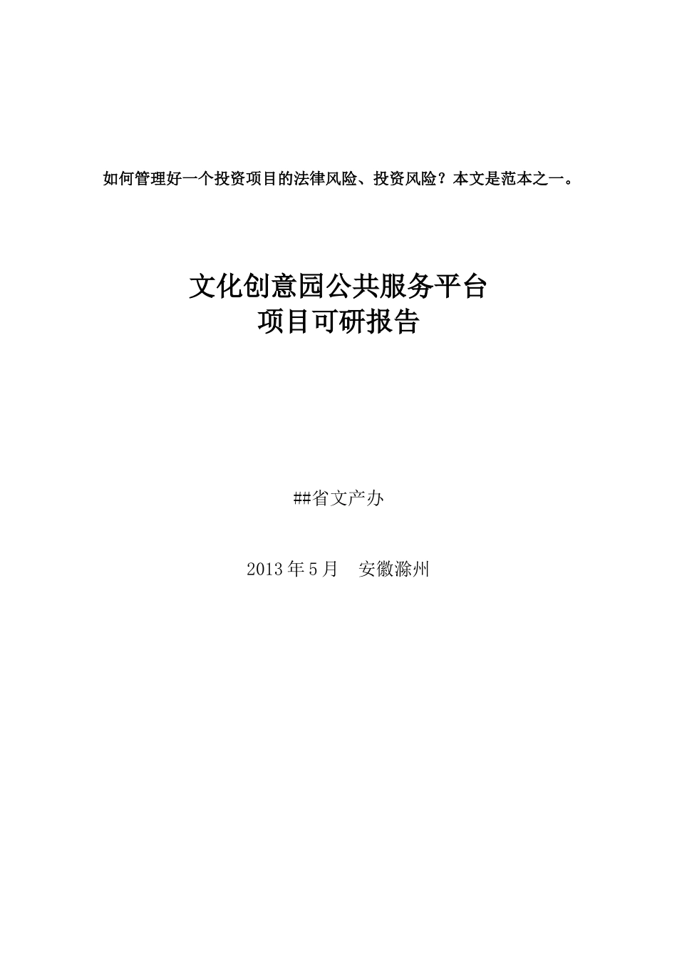 某市文化创意公共服务平台项目可研报告_第1页