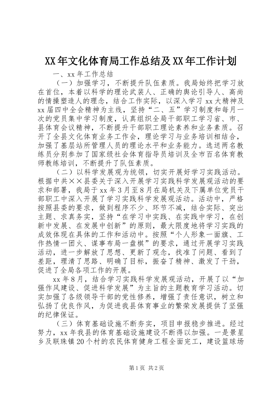 XX年文化体育局工作总结及XX年工作计划_第1页