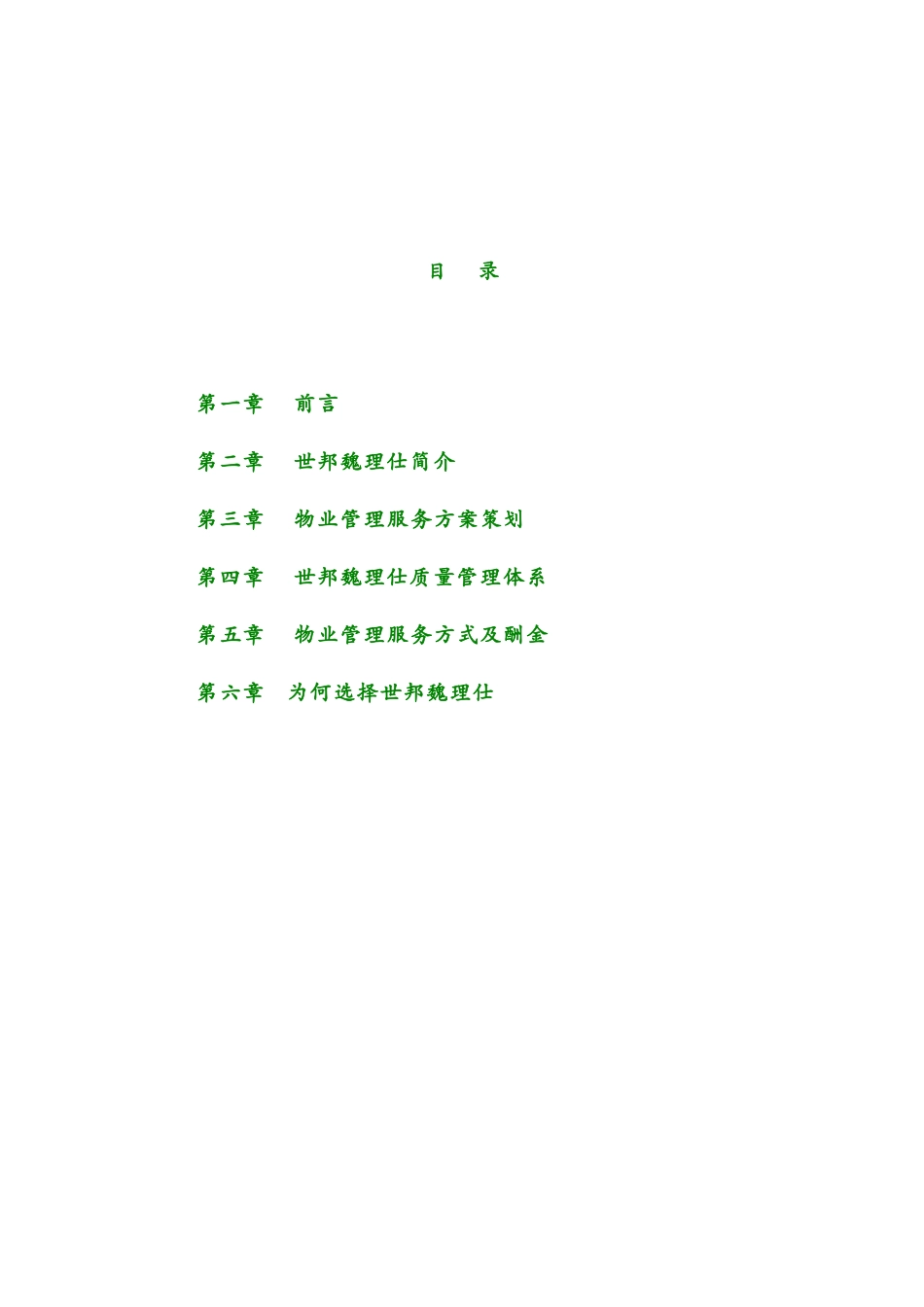 某项目物业管理服务建议书_第2页