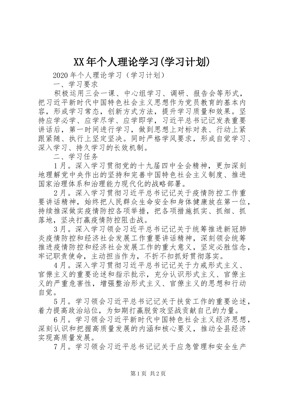 XX年个人理论学习(学习计划)_第1页