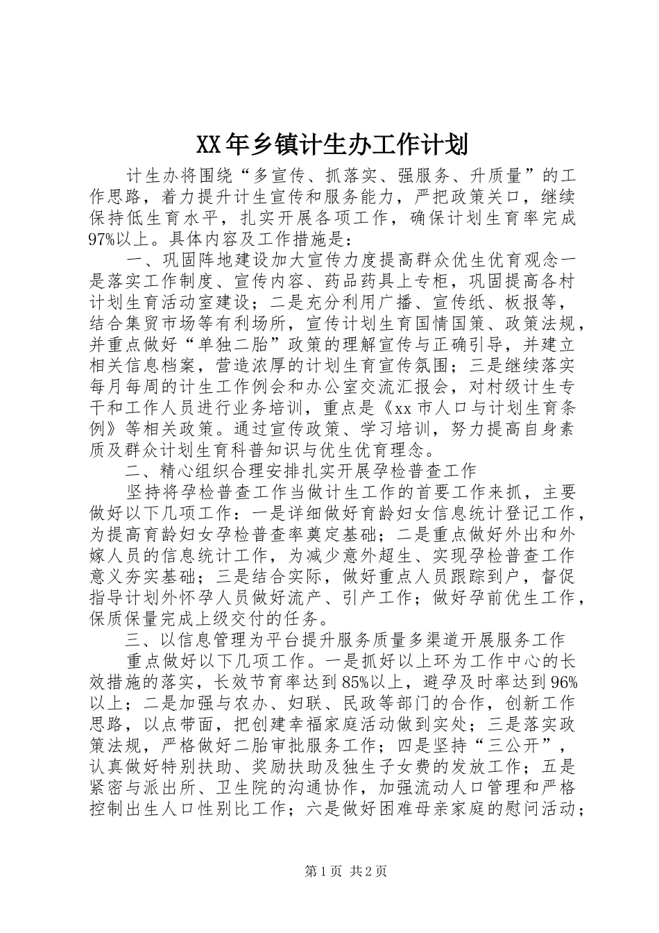 XX年乡镇计生办工作计划_第1页