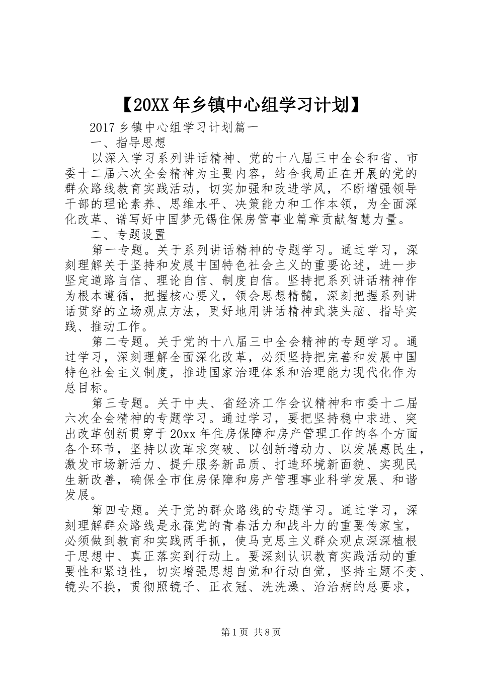 【20XX年乡镇中心组学习计划】_第1页