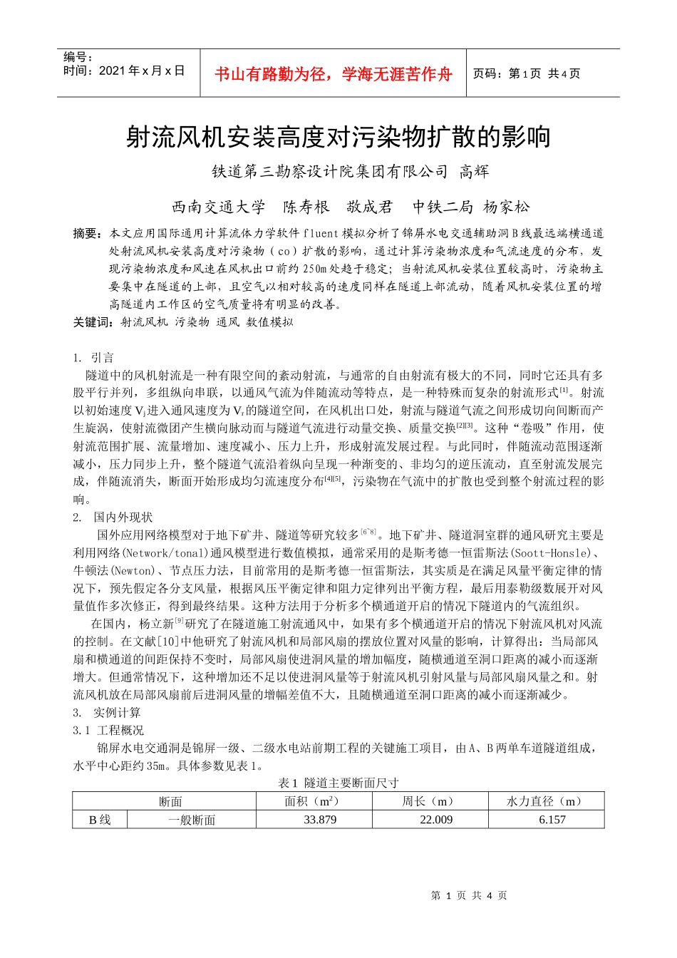 人力资源-2022272射流风机安装高度对污染物扩散的影响_第1页