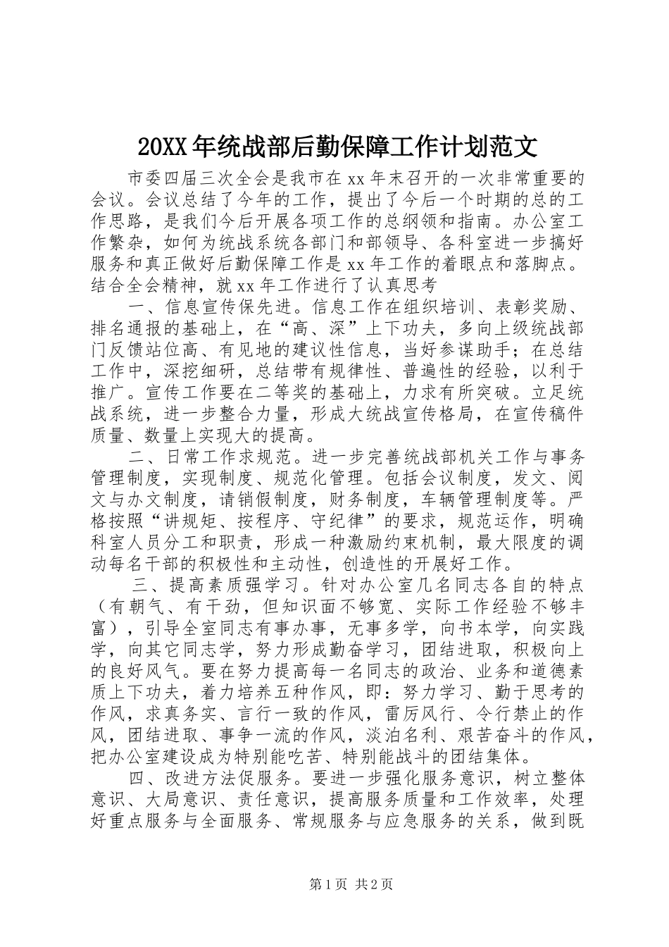 20XX年统战部后勤保障工作计划范文_第1页