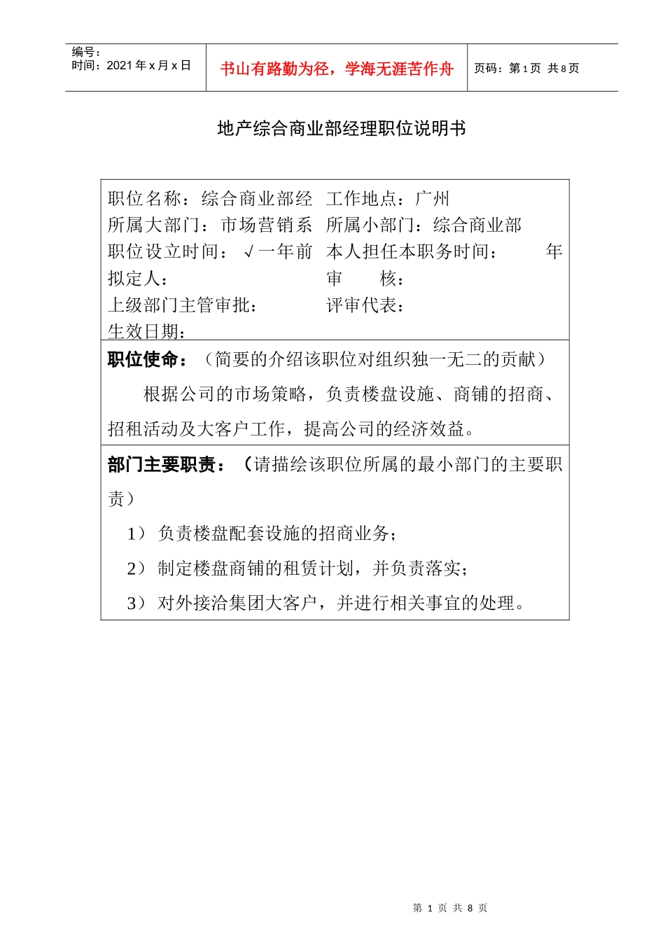 地产综合商业部经理职位说明书_第1页