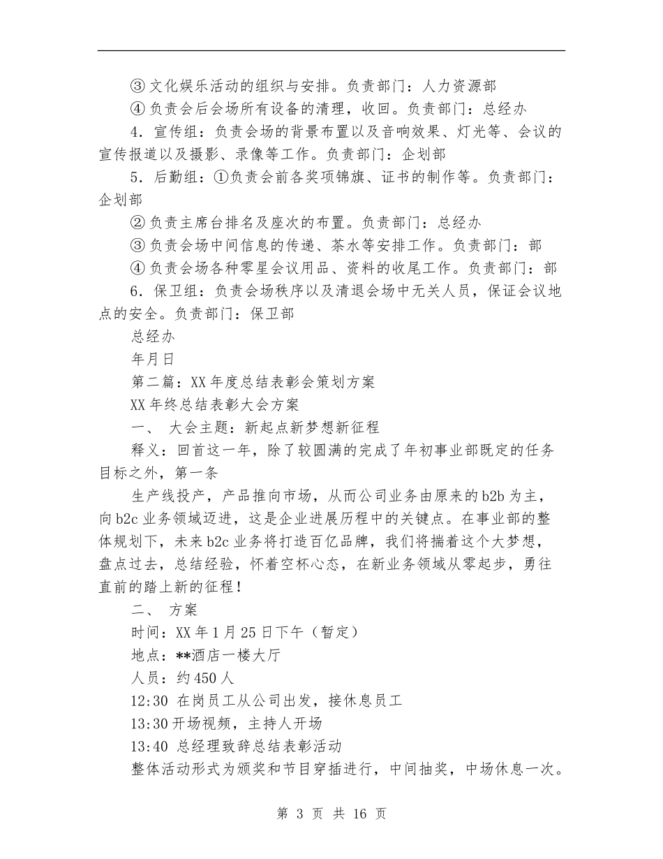 商业零售公司年终总结表彰会策划方案(多篇范本)_第3页