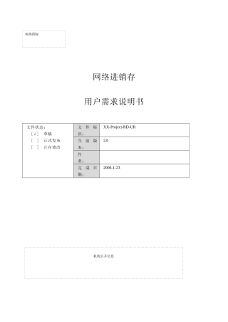 钢材行业网络经销系统用户需求说明书（草案）