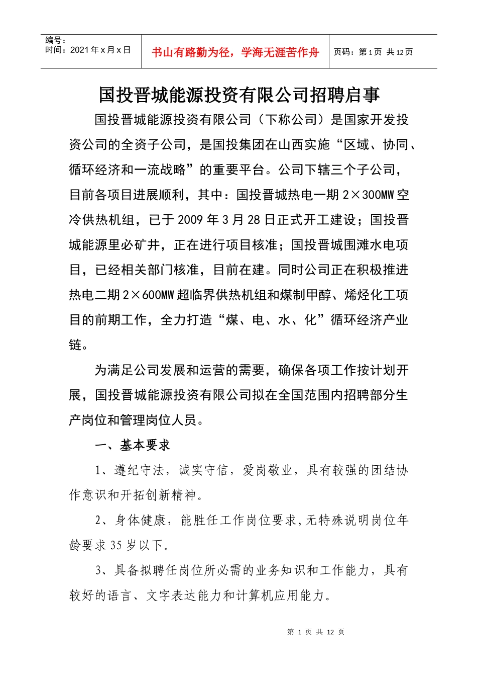 国投晋城能源投资有限公司招聘启事-国投晋城招聘启事_第1页