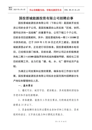 国投晋城能源投资有限公司招聘启事-国投晋城招聘启事