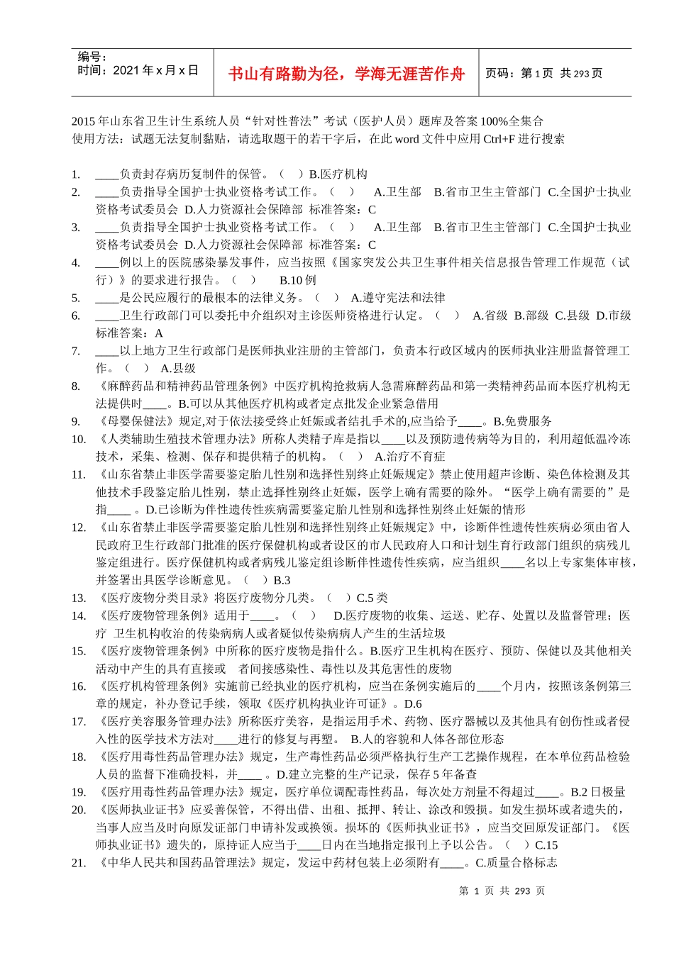 人力资源-2022XXXX年山东省卫生计生系统人员“针对性普法”(医护人员_第1页