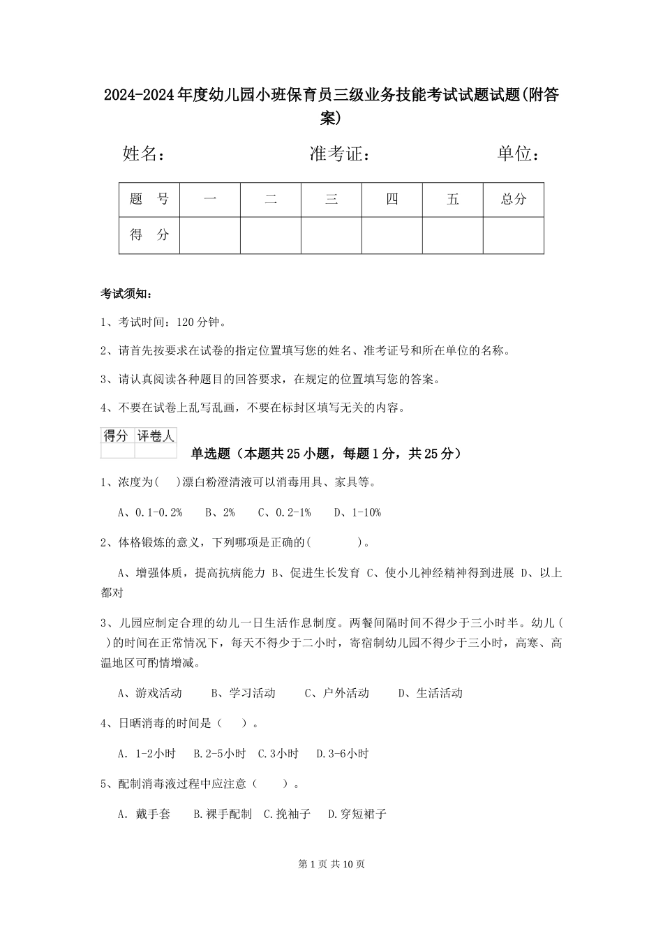 2024-2024年度幼儿园小班保育员三级业务技能考试试题试题_第1页
