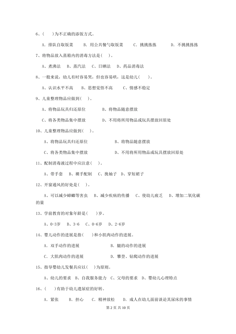 2024-2024年度幼儿园小班保育员三级业务技能考试试题试题_第2页