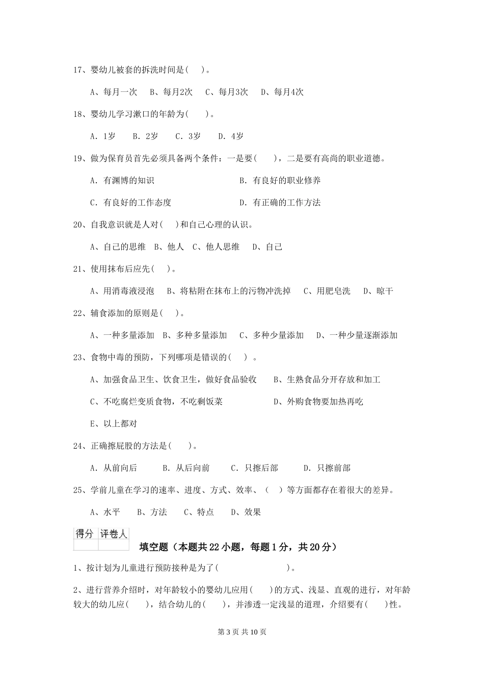 2024-2024年度幼儿园小班保育员三级业务技能考试试题试题_第3页