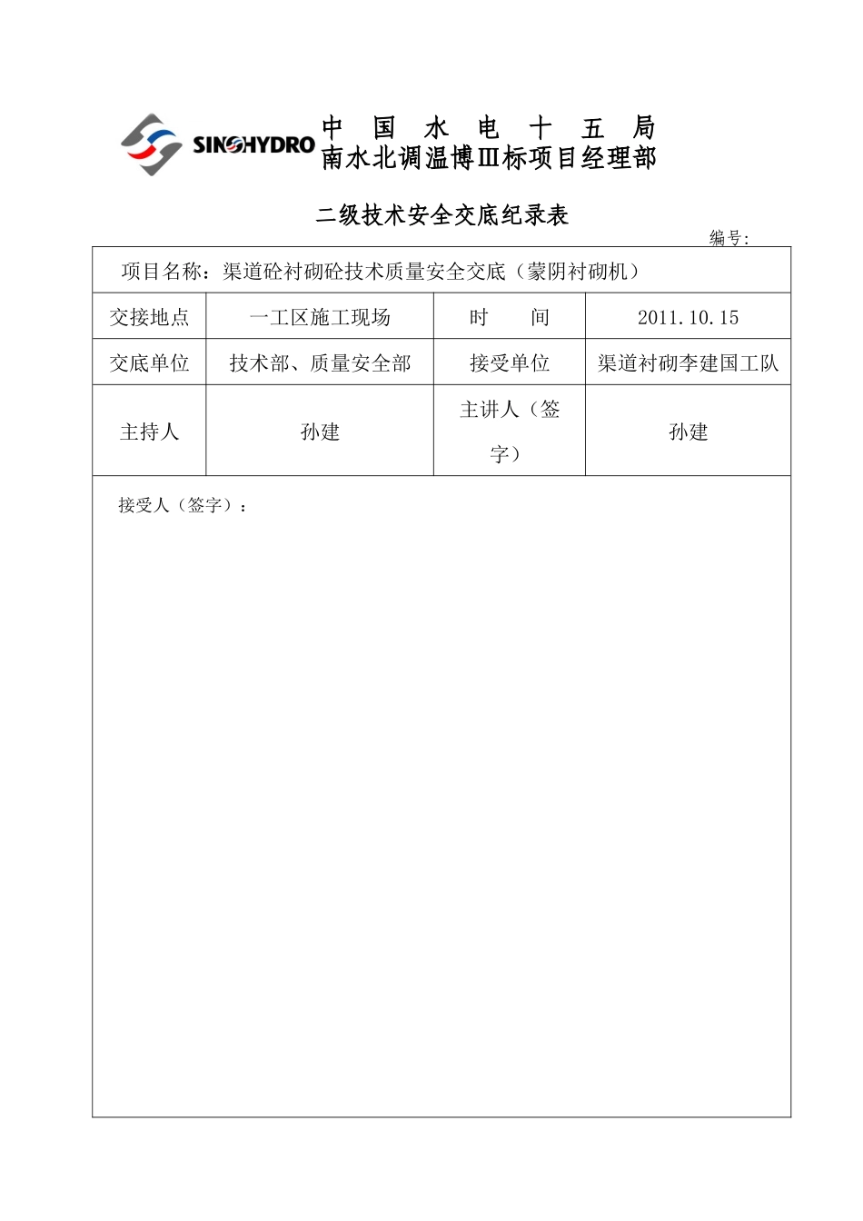 蒙阴衬砌机渠道衬砌砼技术交底_第1页