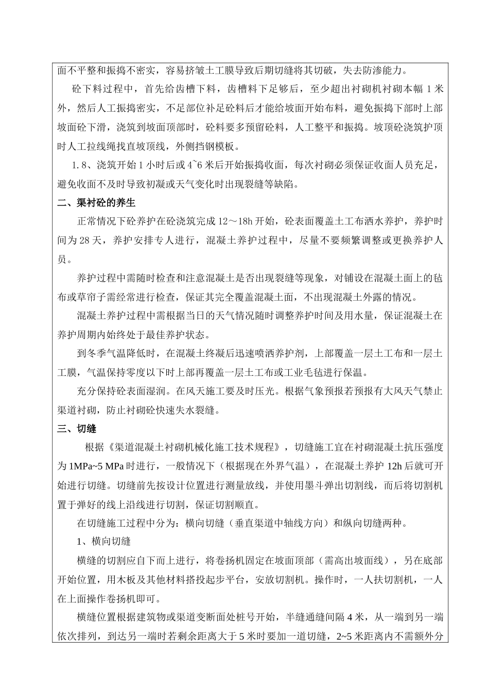 蒙阴衬砌机渠道衬砌砼技术交底_第3页