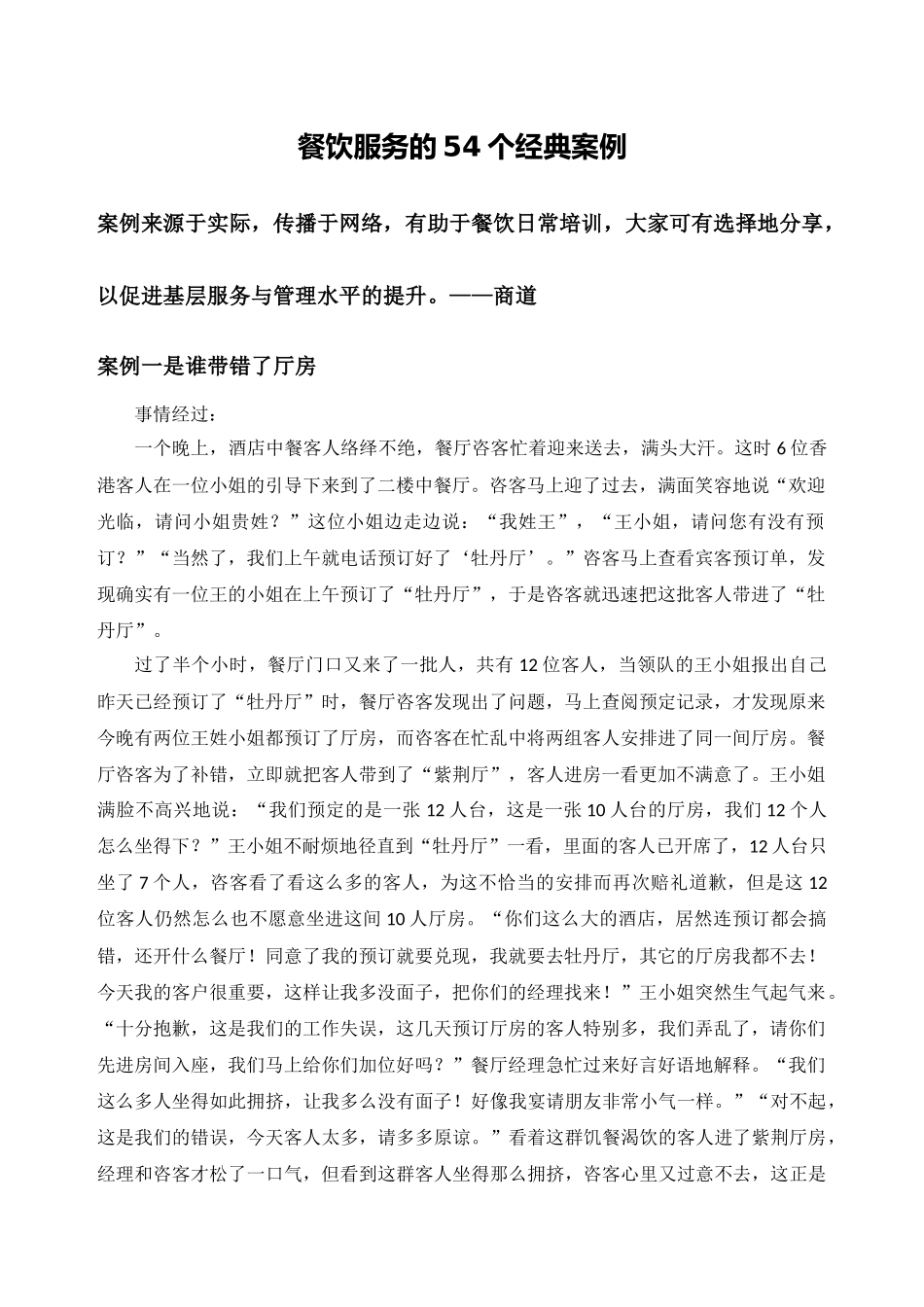餐饮服务的54个经典案例_第1页