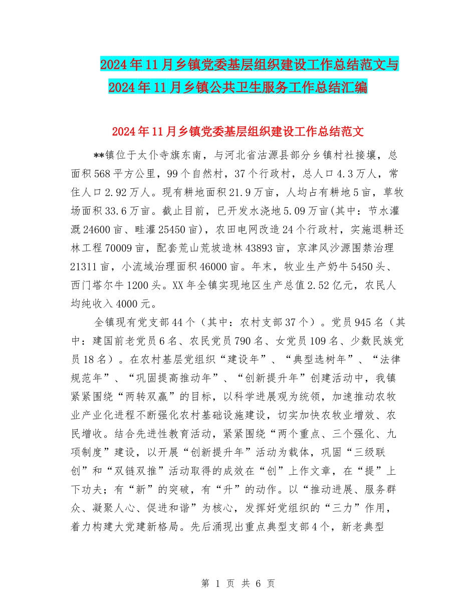 2024年11月乡镇党委基层组织建设工作总结范文与2024年11月乡镇公共卫生服务工作总结汇编_第1页