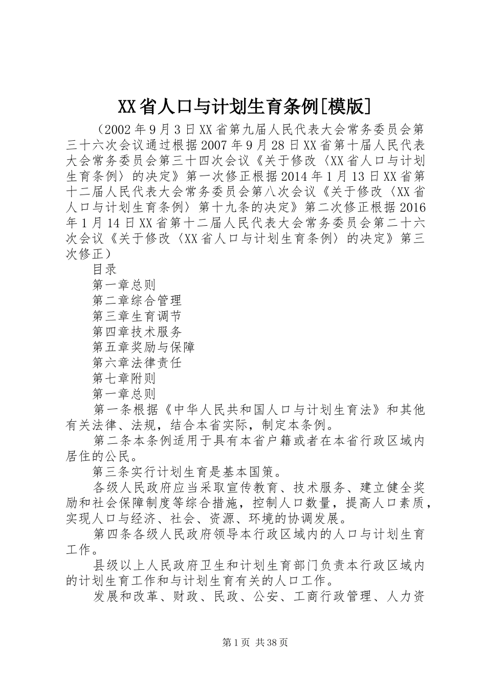 XX省人口与计划生育条例[模版]_第1页