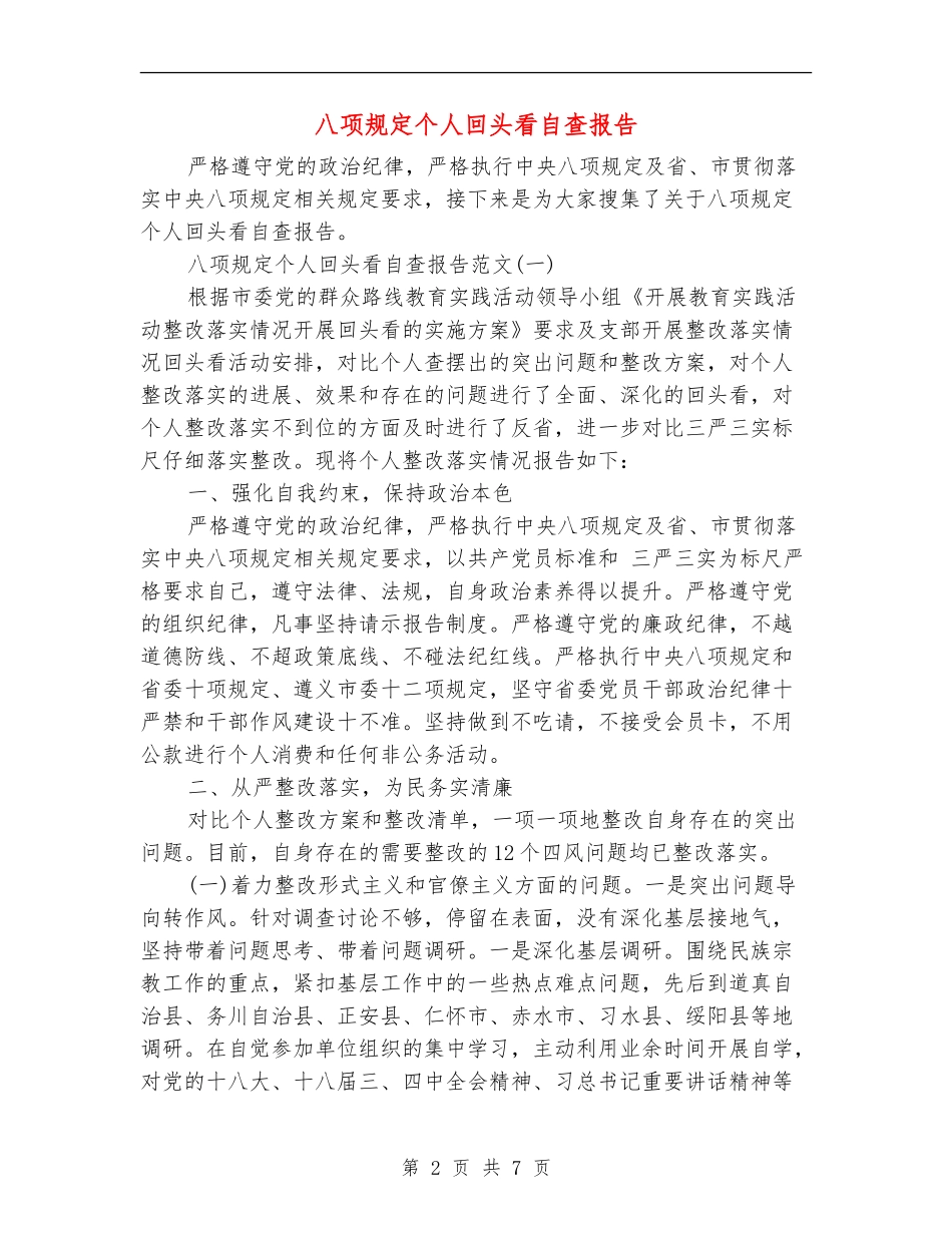 八项规定个人回头看自查报告_第2页