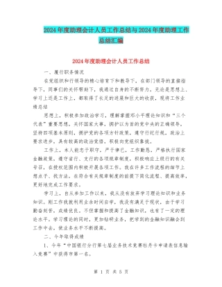 2024年度助理会计人员工作总结与2024年度助理工作总结汇编