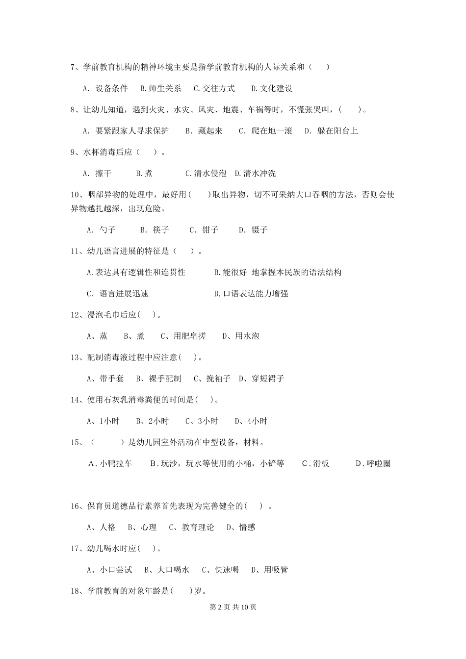 2024-2024年度幼儿园保育员四级能力考试试题(含答案)_第2页