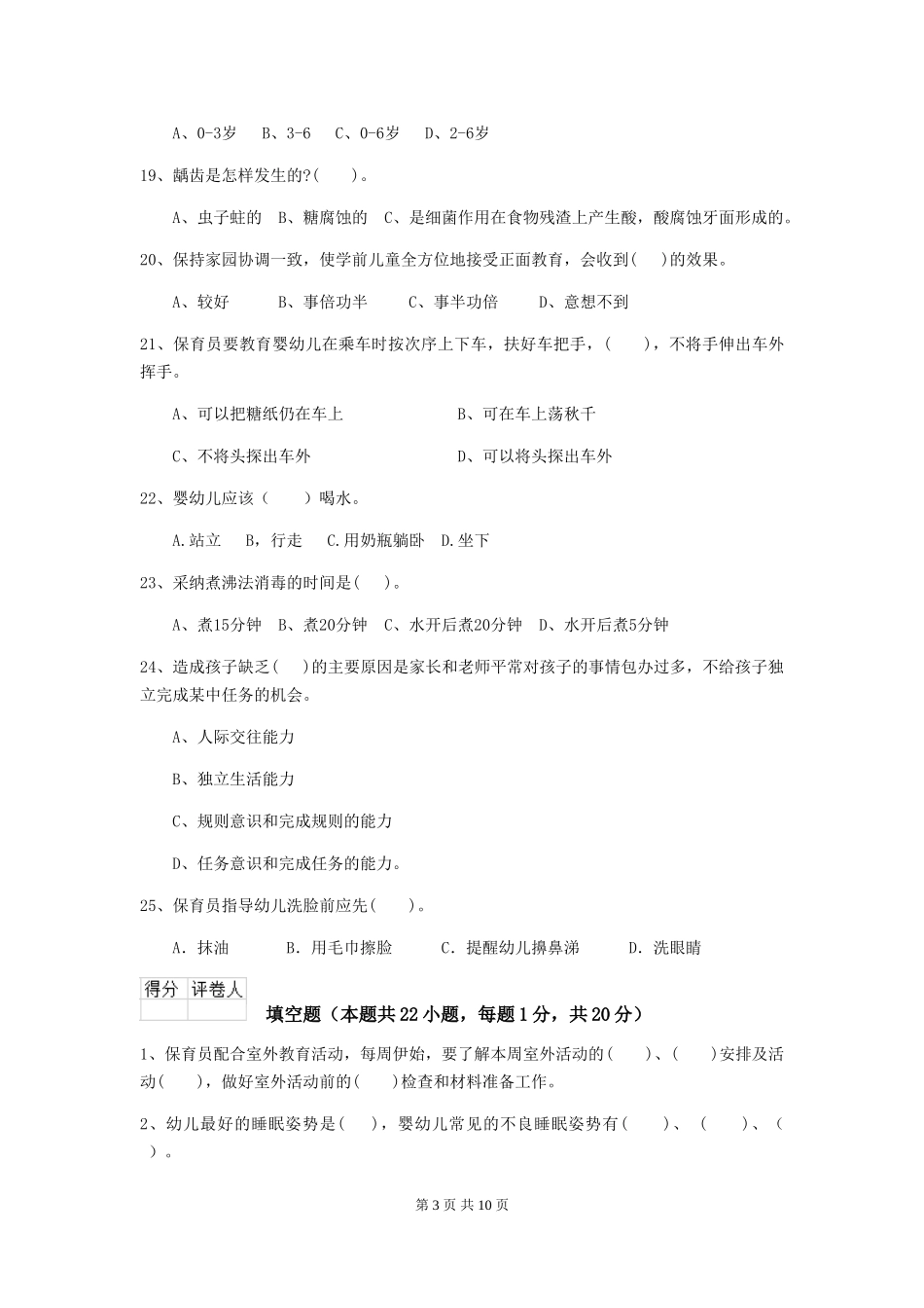 2024-2024年度幼儿园保育员四级能力考试试题(含答案)_第3页