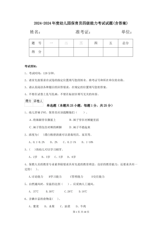 2024-2024年度幼儿园保育员四级能力考试试题(含答案)
