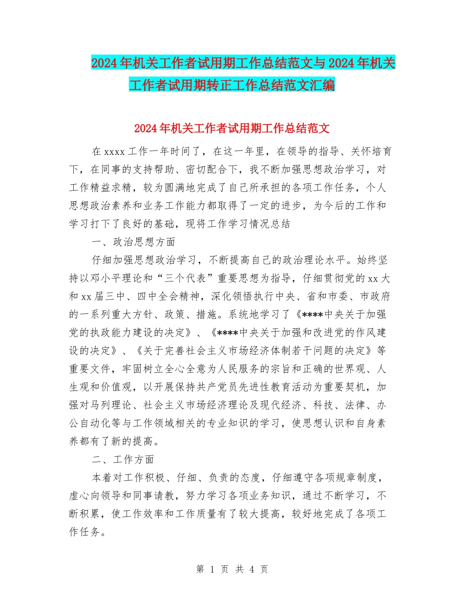 2024年机关工作者试用期工作总结范文与2024年机关工作者试用期转正工作总结范文汇编_第1页
