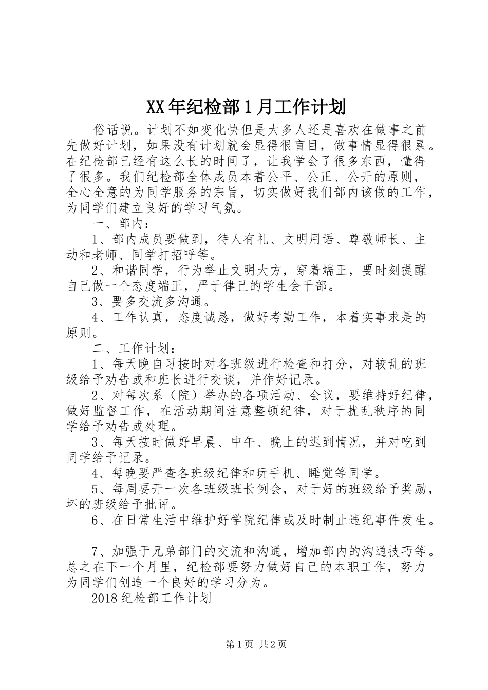 XX年纪检部1月工作计划_第1页