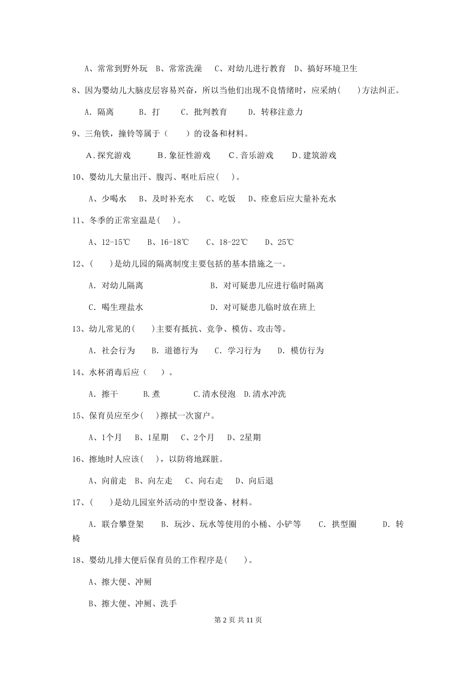 2024版幼儿园保育员理论考试试题试题及答案_第2页