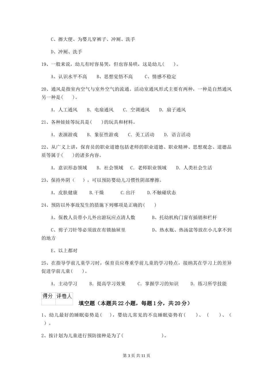 2024版幼儿园保育员理论考试试题试题及答案_第3页