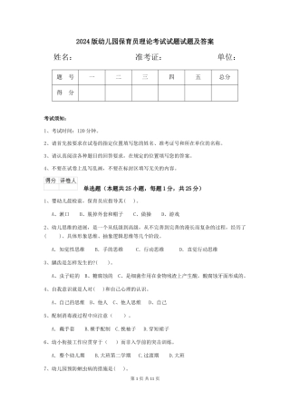 2024版幼儿园保育员理论考试试题试题及答案