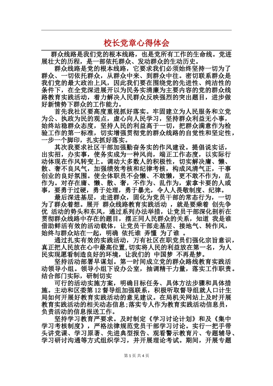 校长党章心得体会_第1页