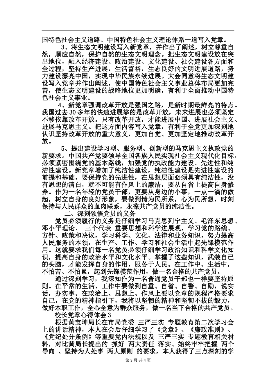 校长党章心得体会_第3页