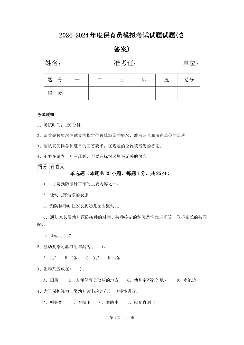 2024-2024年度保育员模拟考试试题试题(含答案)_第1页