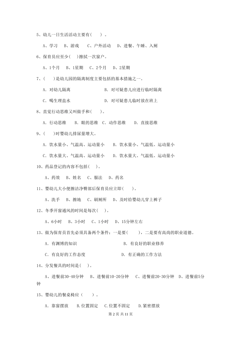 2024-2024年度保育员模拟考试试题试题(含答案)_第2页