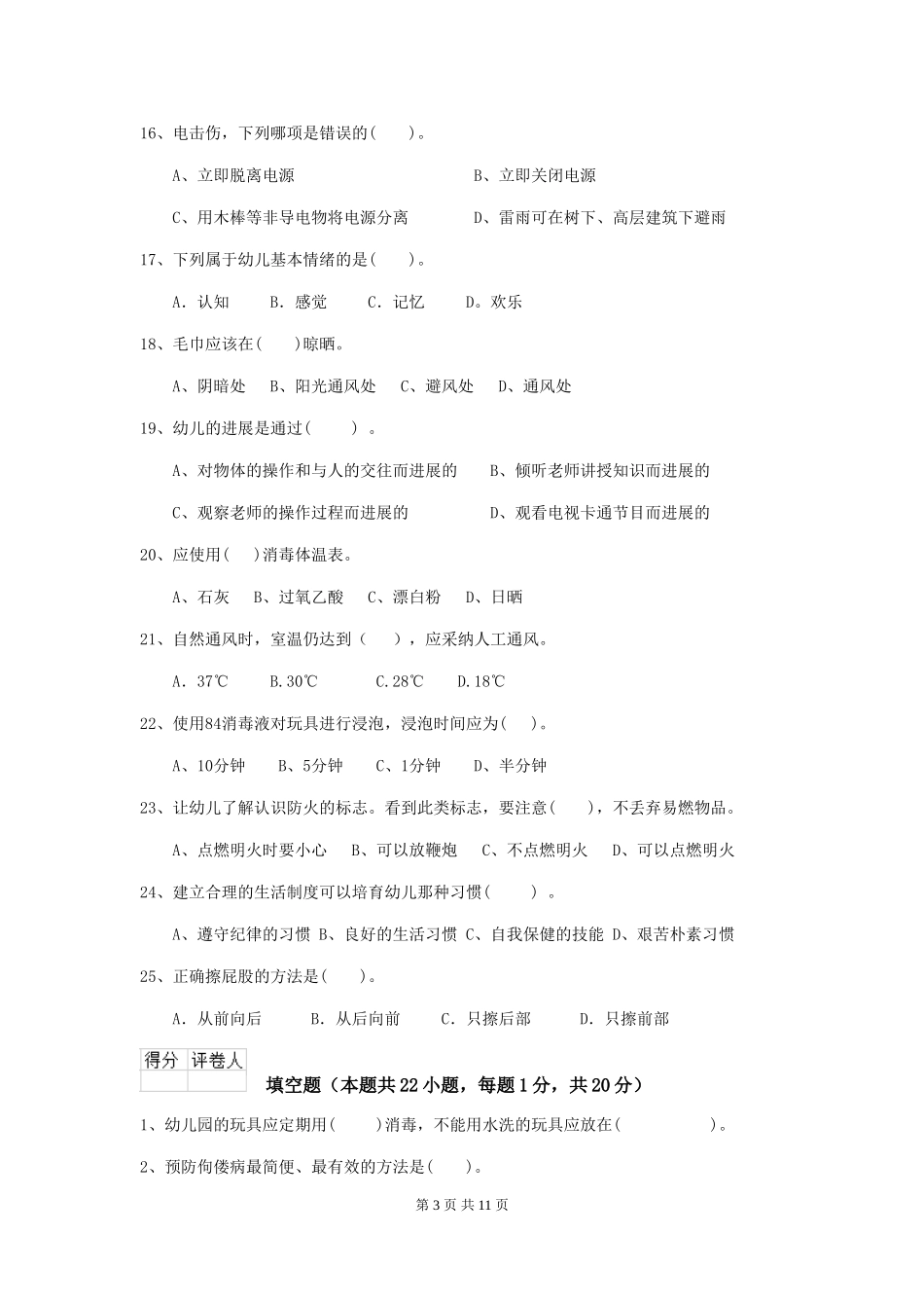 2024-2024年度保育员模拟考试试题试题(含答案)_第3页